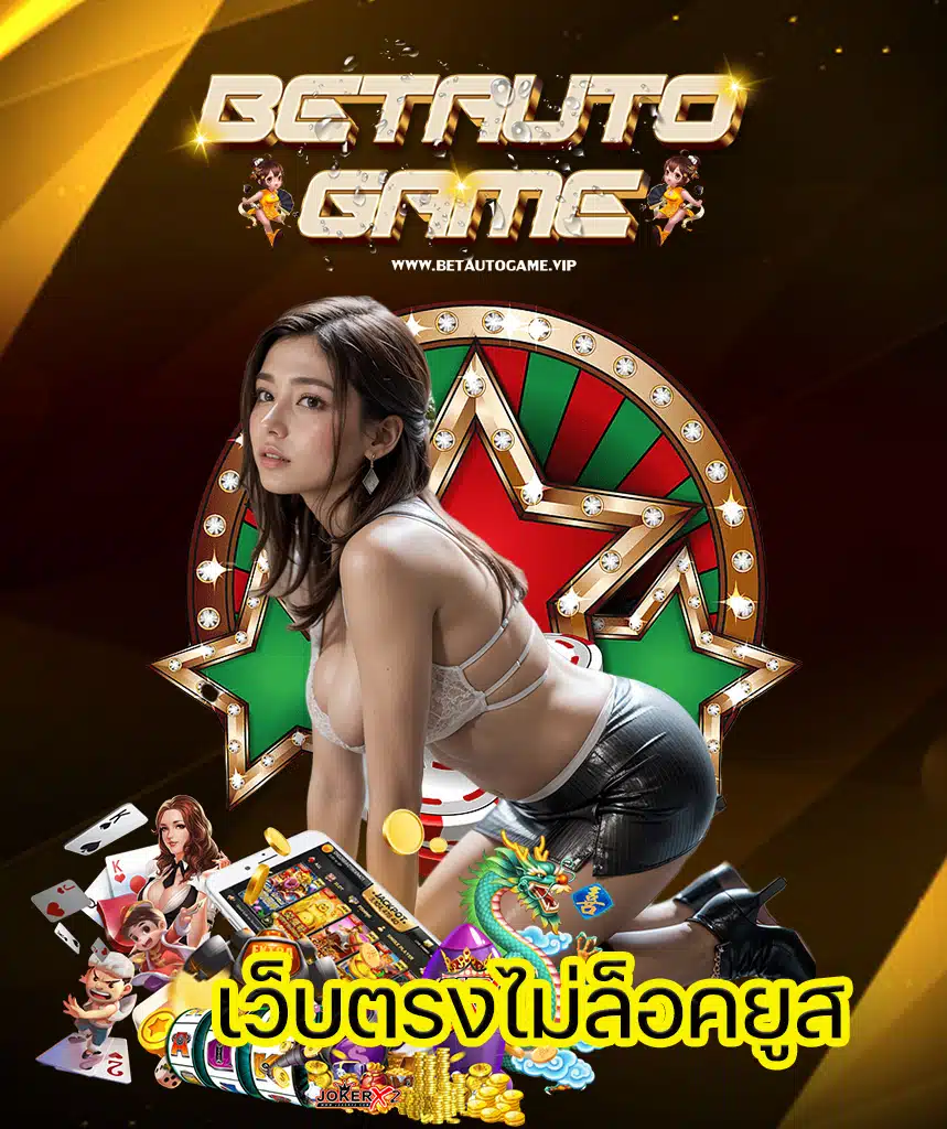 betautogame สมัครสมาชิก
