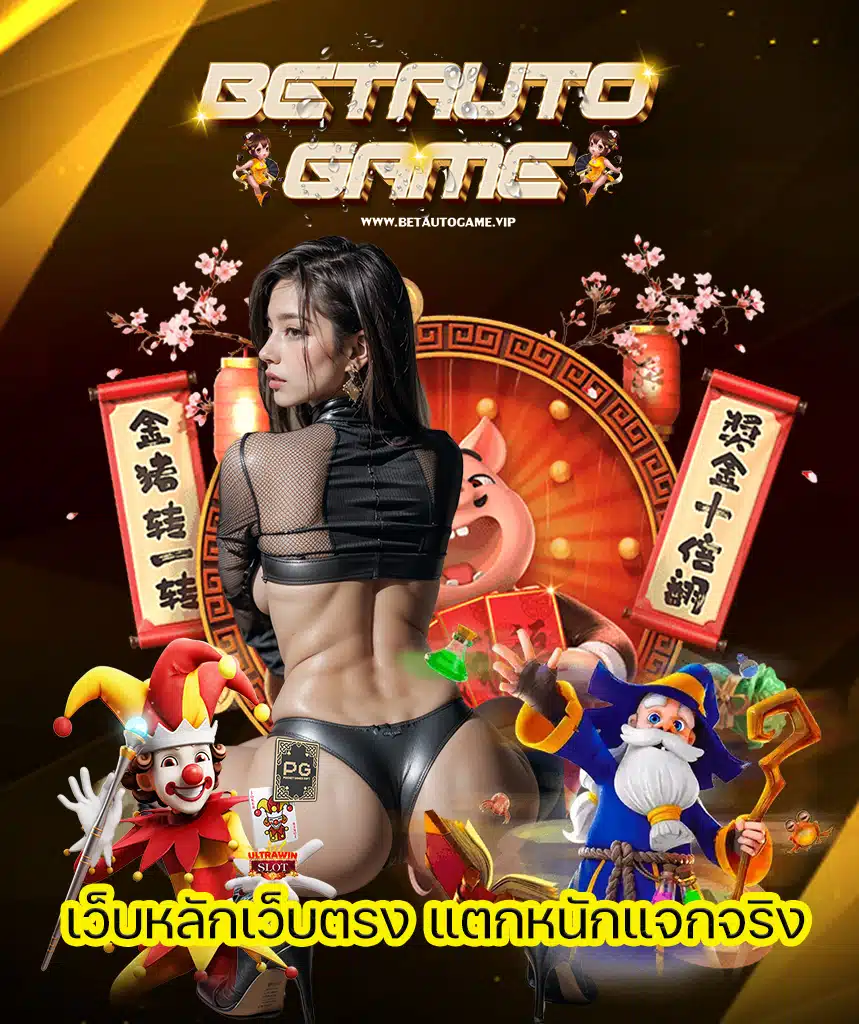 betautogame โปรโมชั่น
